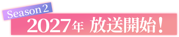 Season2 2026年放送開始！